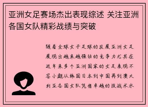 亚洲女足赛场杰出表现综述 关注亚洲各国女队精彩战绩与突破
