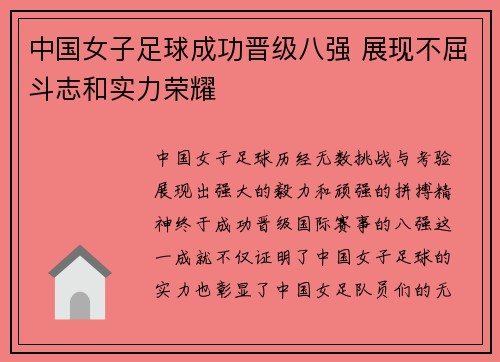 中国女子足球成功晋级八强 展现不屈斗志和实力荣耀