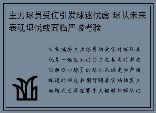 主力球员受伤引发球迷忧虑 球队未来表现堪忧或面临严峻考验