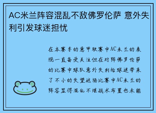 AC米兰阵容混乱不敌佛罗伦萨 意外失利引发球迷担忧