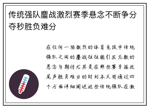 传统强队鏖战激烈赛季悬念不断争分夺秒胜负难分