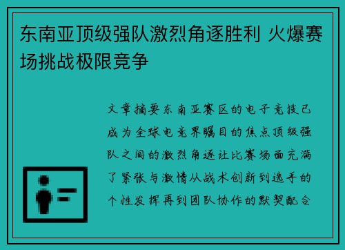 东南亚顶级强队激烈角逐胜利 火爆赛场挑战极限竞争