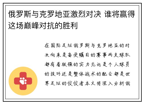 俄罗斯与克罗地亚激烈对决 谁将赢得这场巅峰对抗的胜利