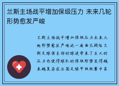 兰斯主场战平增加保级压力 未来几轮形势愈发严峻
