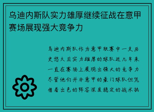 乌迪内斯队实力雄厚继续征战在意甲赛场展现强大竞争力