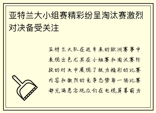 亚特兰大小组赛精彩纷呈淘汰赛激烈对决备受关注