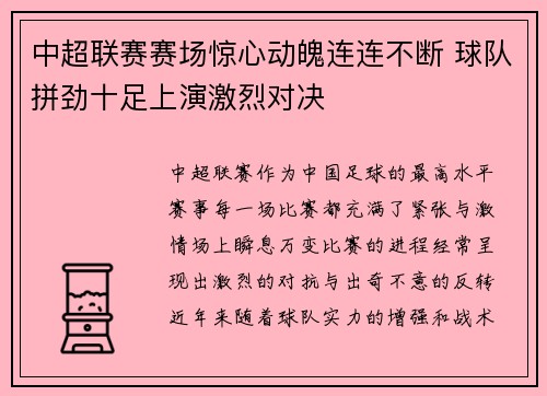 中超联赛赛场惊心动魄连连不断 球队拼劲十足上演激烈对决