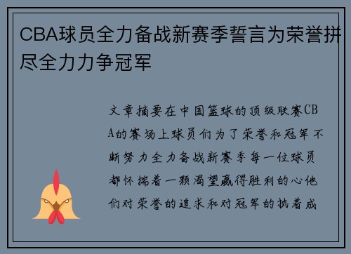 CBA球员全力备战新赛季誓言为荣誉拼尽全力力争冠军