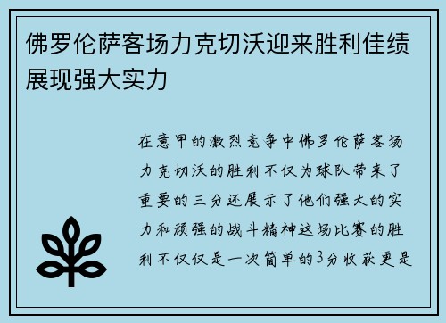 佛罗伦萨客场力克切沃迎来胜利佳绩展现强大实力