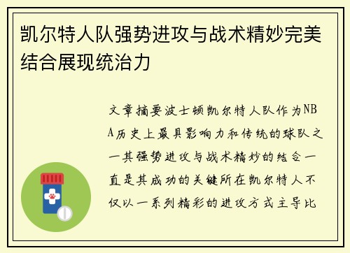 凯尔特人队强势进攻与战术精妙完美结合展现统治力
