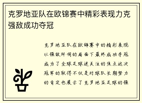 克罗地亚队在欧锦赛中精彩表现力克强敌成功夺冠