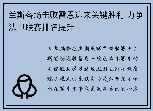 兰斯客场击败雷恩迎来关键胜利 力争法甲联赛排名提升