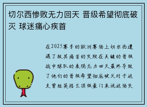 切尔西惨败无力回天 晋级希望彻底破灭 球迷痛心疾首