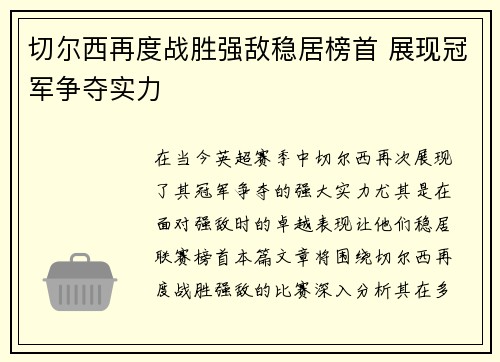 切尔西再度战胜强敌稳居榜首 展现冠军争夺实力