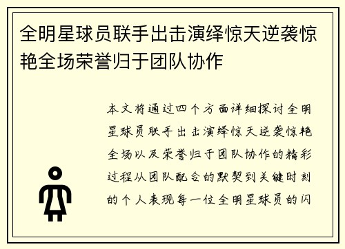 全明星球员联手出击演绎惊天逆袭惊艳全场荣誉归于团队协作