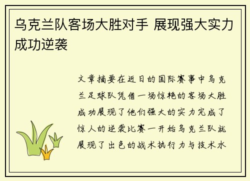 乌克兰队客场大胜对手 展现强大实力成功逆袭