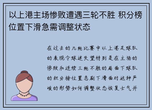 以上港主场惨败遭遇三轮不胜 积分榜位置下滑急需调整状态
