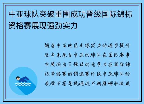 中亚球队突破重围成功晋级国际锦标资格赛展现强劲实力