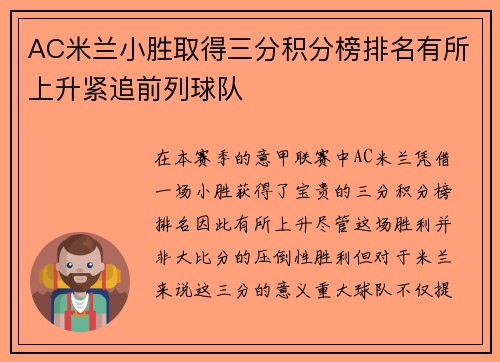 AC米兰小胜取得三分积分榜排名有所上升紧追前列球队