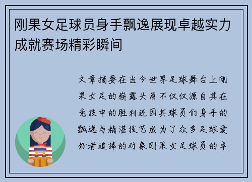 刚果女足球员身手飘逸展现卓越实力成就赛场精彩瞬间