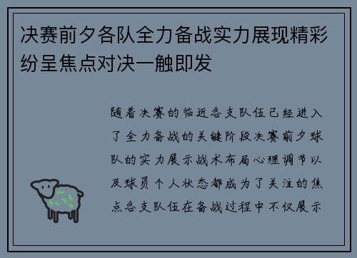 决赛前夕各队全力备战实力展现精彩纷呈焦点对决一触即发