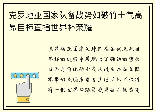 克罗地亚国家队备战势如破竹士气高昂目标直指世界杯荣耀