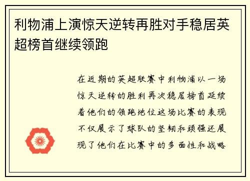 利物浦上演惊天逆转再胜对手稳居英超榜首继续领跑