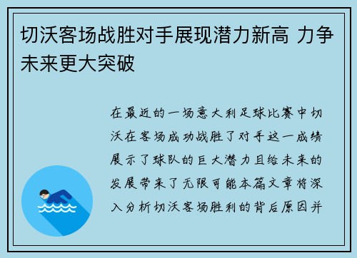 切沃客场战胜对手展现潜力新高 力争未来更大突破
