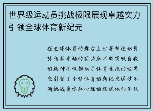 世界级运动员挑战极限展现卓越实力引领全球体育新纪元
