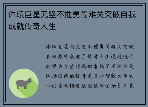 体坛巨星无坚不摧勇闯难关突破自我成就传奇人生