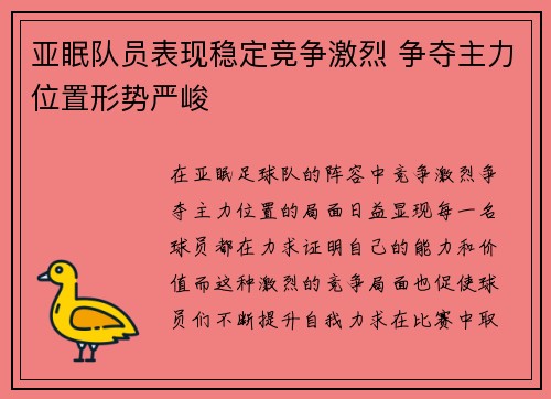 亚眠队员表现稳定竞争激烈 争夺主力位置形势严峻