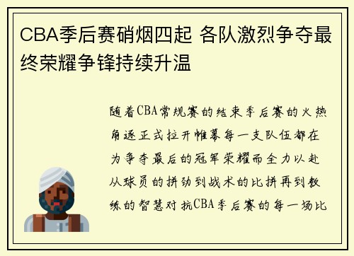 CBA季后赛硝烟四起 各队激烈争夺最终荣耀争锋持续升温