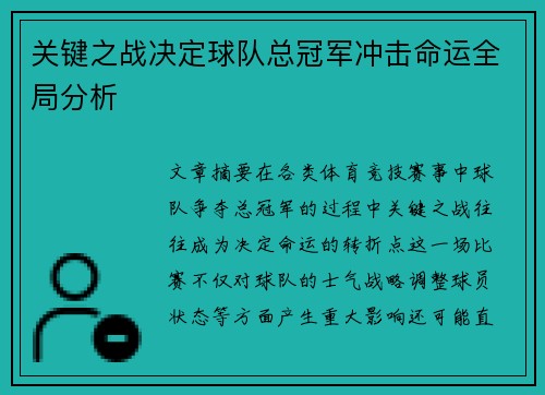 关键之战决定球队总冠军冲击命运全局分析
