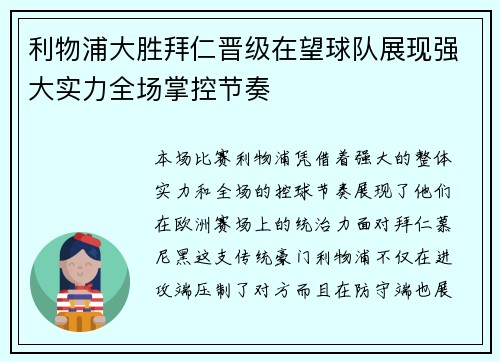 利物浦大胜拜仁晋级在望球队展现强大实力全场掌控节奏