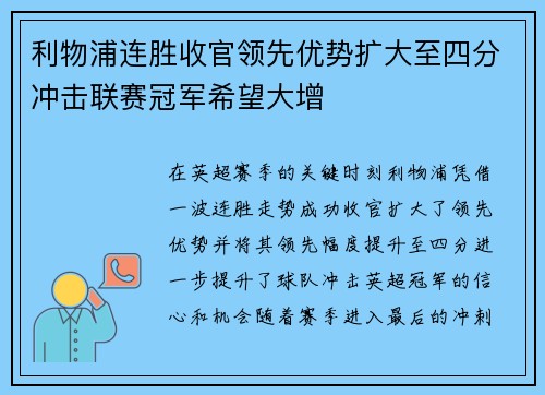 利物浦连胜收官领先优势扩大至四分冲击联赛冠军希望大增
