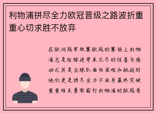 利物浦拼尽全力欧冠晋级之路波折重重心切求胜不放弃
