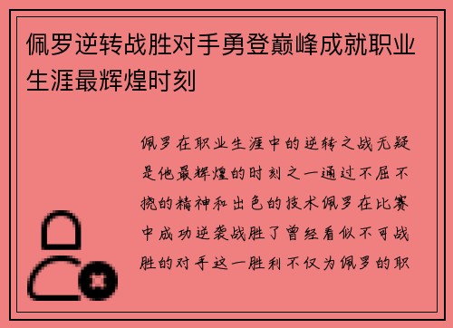 佩罗逆转战胜对手勇登巅峰成就职业生涯最辉煌时刻