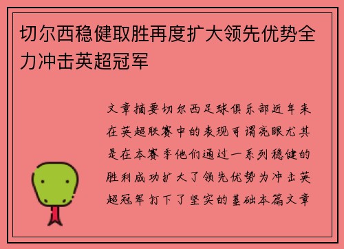 切尔西稳健取胜再度扩大领先优势全力冲击英超冠军