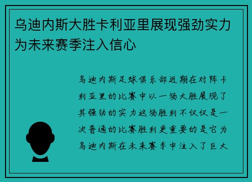 乌迪内斯大胜卡利亚里展现强劲实力为未来赛季注入信心