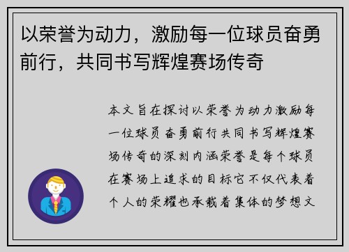 以荣誉为动力，激励每一位球员奋勇前行，共同书写辉煌赛场传奇