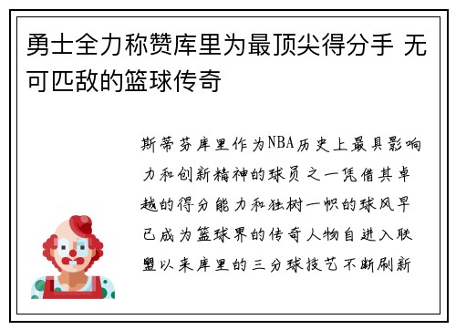 勇士全力称赞库里为最顶尖得分手 无可匹敌的篮球传奇