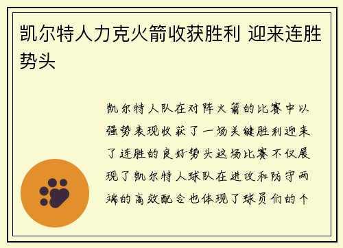 凯尔特人力克火箭收获胜利 迎来连胜势头