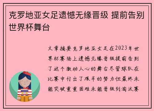 克罗地亚女足遗憾无缘晋级 提前告别世界杯舞台