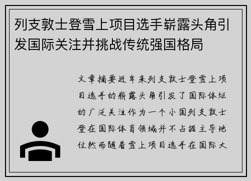 列支敦士登雪上项目选手崭露头角引发国际关注并挑战传统强国格局