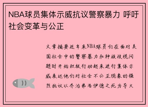 NBA球员集体示威抗议警察暴力 呼吁社会变革与公正