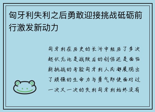 匈牙利失利之后勇敢迎接挑战砥砺前行激发新动力