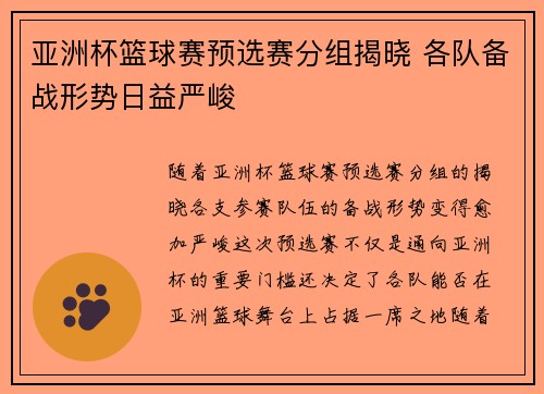 亚洲杯篮球赛预选赛分组揭晓 各队备战形势日益严峻