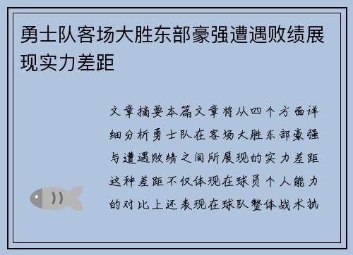 勇士队客场大胜东部豪强遭遇败绩展现实力差距