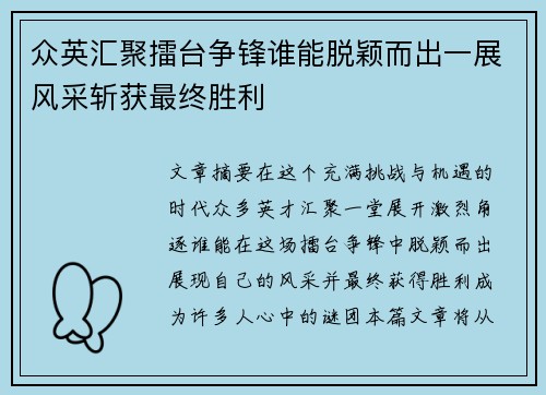 众英汇聚擂台争锋谁能脱颖而出一展风采斩获最终胜利