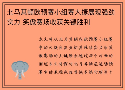 北马其顿欧预赛小组赛大捷展现强劲实力 笑傲赛场收获关键胜利